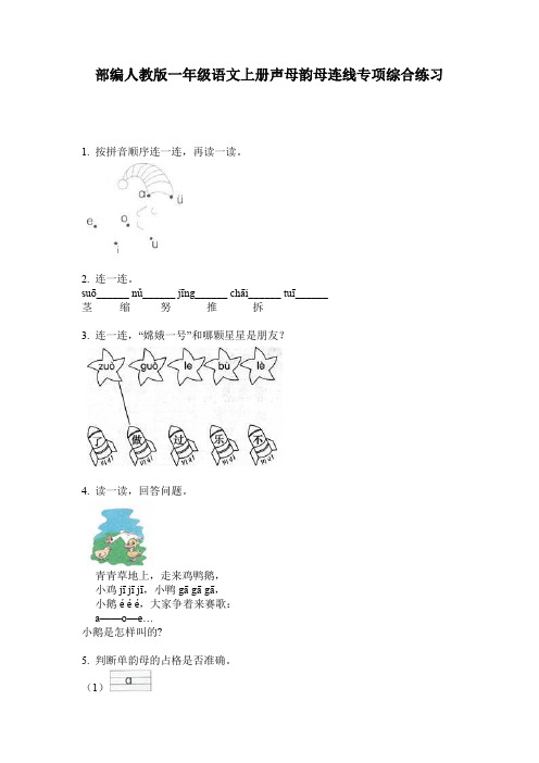 部编人教版一年级语文上册声母韵母连线专项综合练习