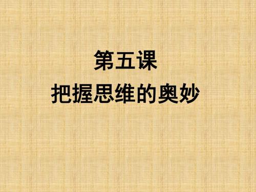 2016高三政治一轮复习：必修四  第五课 把握思维的奥妙