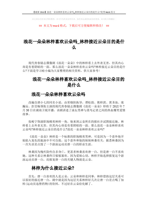 【最新2018】浪花一朵朵林梓喜欢云朵吗_林梓接近云朵目的是什么-优秀word范文 (2页)