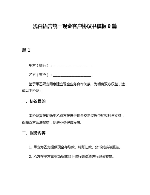 浅白语言统一现金客户协议书模板8篇