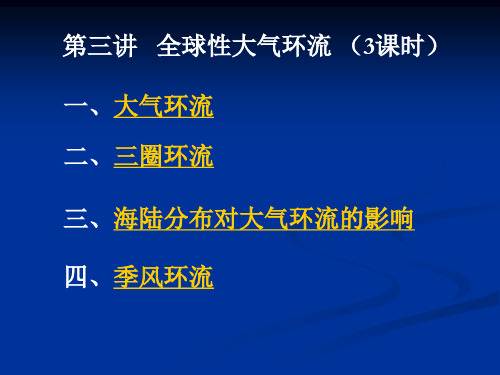 第三讲全球性大气环流课件