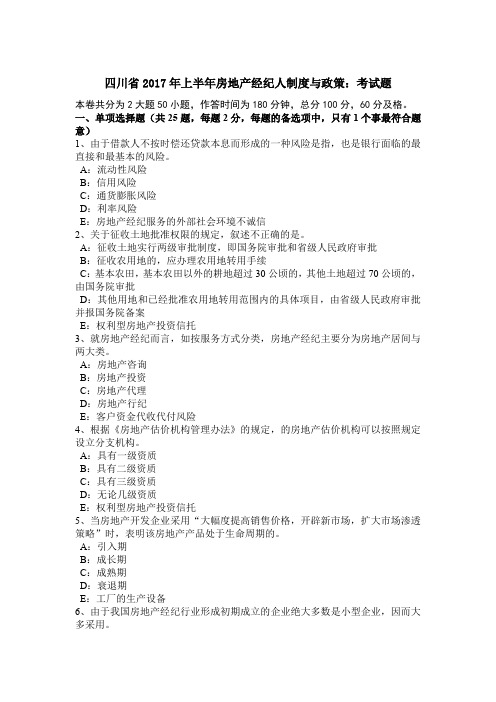 四川省2017年上半年房地产经纪人制度与政策：考试题