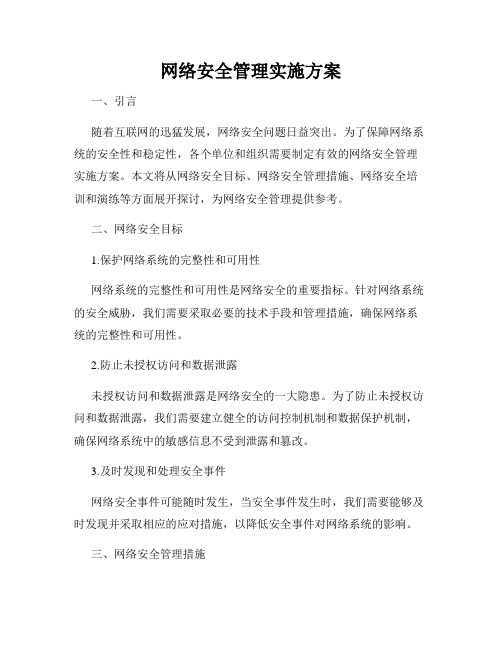 网络安全管理实施方案