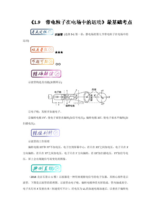 高二物理人教版选修3-1基础考点汇总：考点12 示波管(含解析).doc