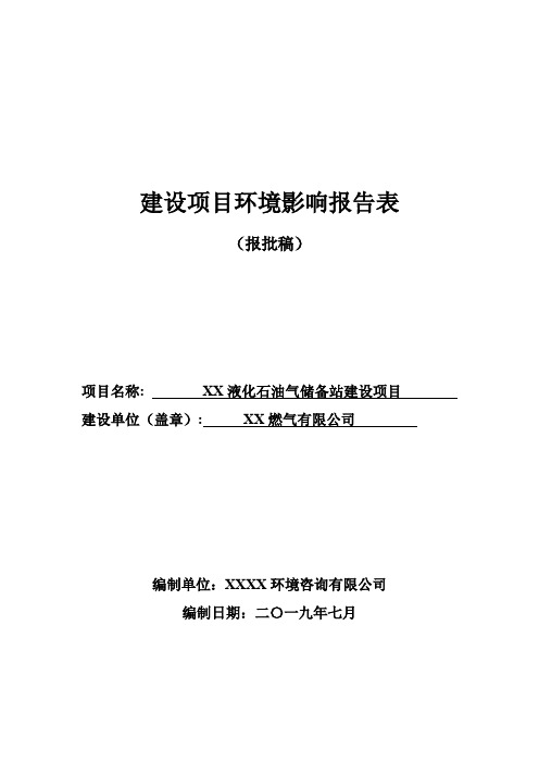 液化石油气储备站建设项目建设项目环境影响报告表【模板】