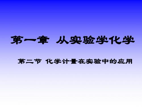 1物质的量单位摩尔——第二节化学计量在实验中的应用