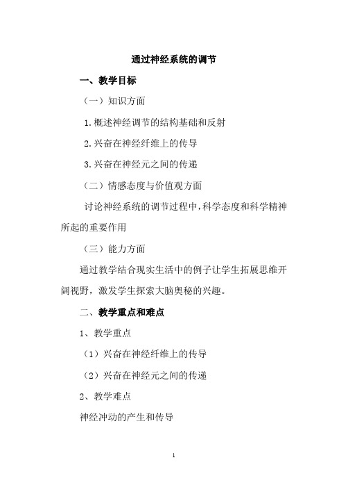 高中生物 通过神经系统的调节教案