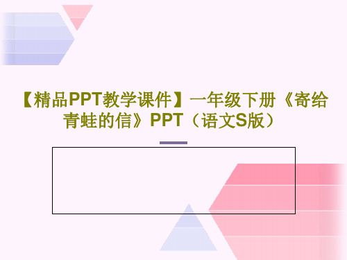 【精品PPT教学课件】一年级下册《寄给青蛙的信》PPT(语文S版)共22页PPT