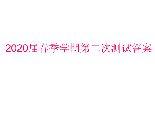 高三数学2020届春季学期第二次测试答案课件