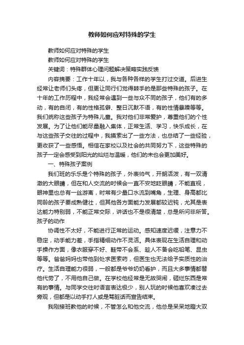 教师如何应对特殊的学生