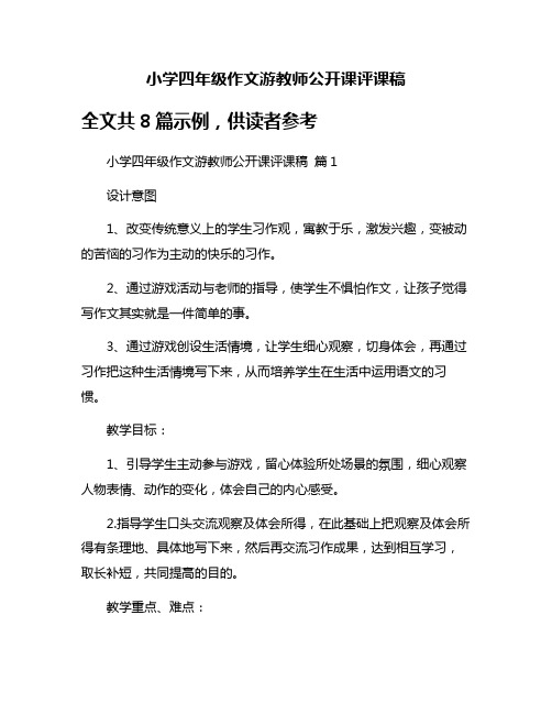 小学四年级作文游教师公开课评课稿