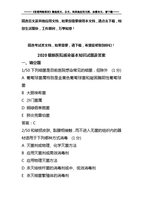 2020最新医院感染基本知识试题及答案