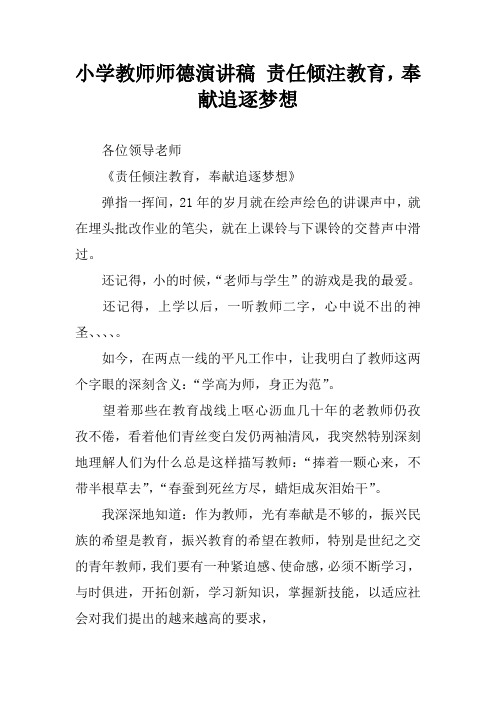 小学教师师德演讲稿 责任倾注教育,奉献追逐梦想