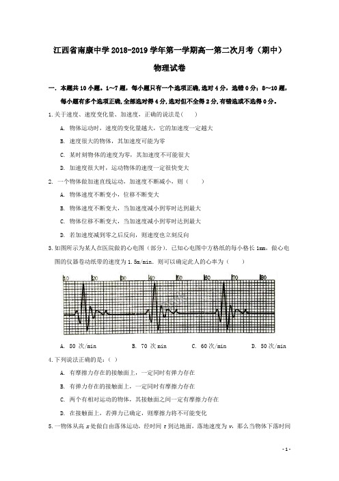 江西省南康中学2018-2019学年高一物理上学期第二次月考(期中)试题(含答案)