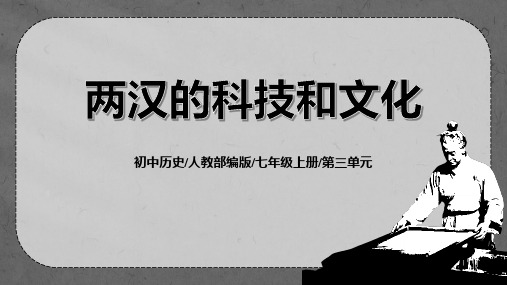 部编版七年级历史上册《两汉的科技与文化》PPT优质课件