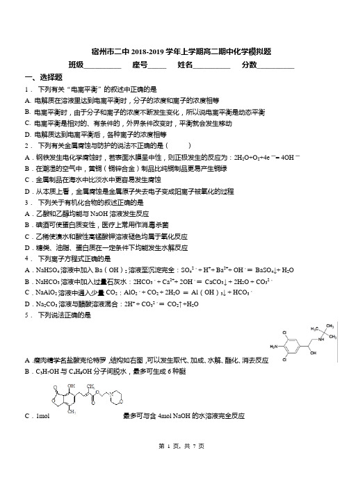 宿州市二中2018-2019学年上学期高二期中化学模拟题