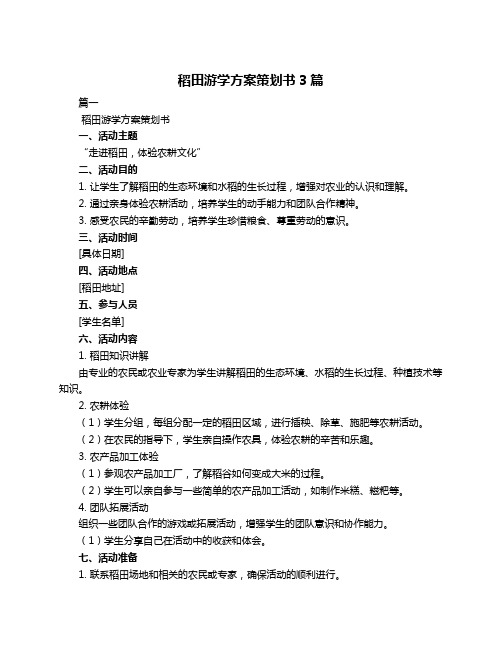 稻田游学方案策划书3篇