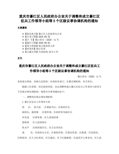 重庆市綦江区人民政府办公室关于调整和成立綦江区征兵工作领导小组等5个区级议事协调机构的通知