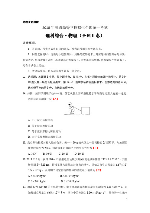 2018年全国卷2(物理)含答案