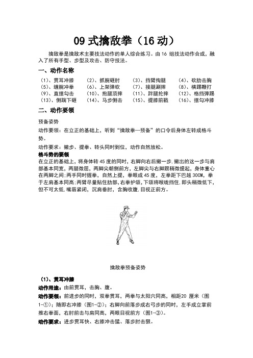 09式擒敌拳(16动)