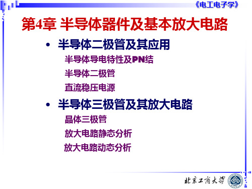 电工电子 第4章 半导体器件及基本放大电路