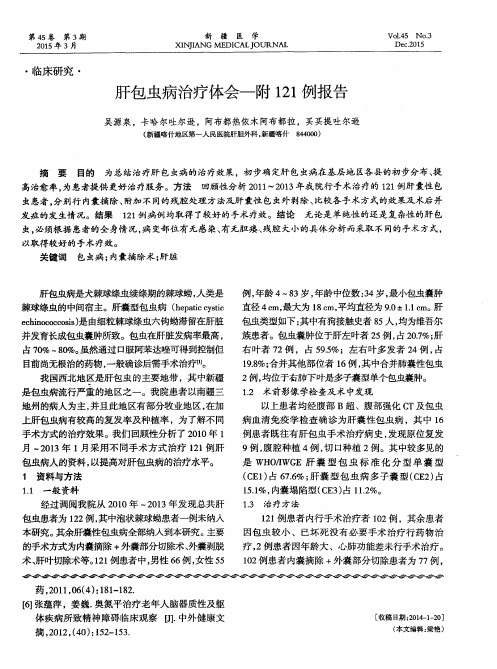 肝包虫病治疗体会——附121例报告