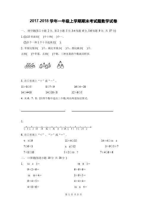 2017-2018学年一年级上学期期末考试题数学试卷