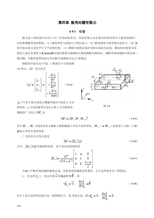 11第4章板壳问题有限元