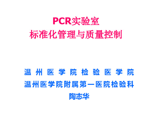 PCR实验室规范化管理与质量控制