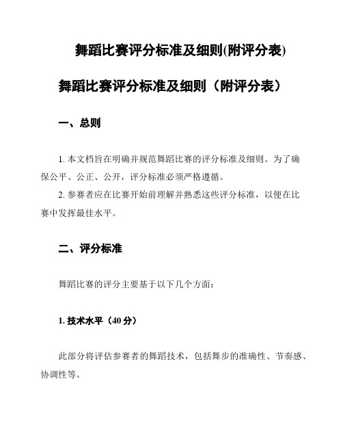 舞蹈比赛评分标准及细则(附评分表)