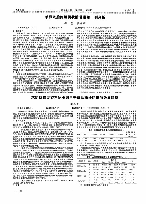 不同浓度左旋布比卡因用于臂丛神经阻滞的效果观察