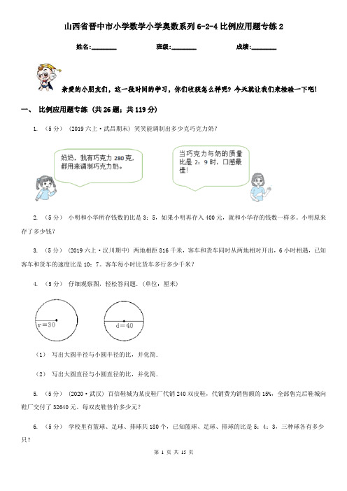 山西省晋中市小学数学小学奥数系列6-2-4比例应用题专练2