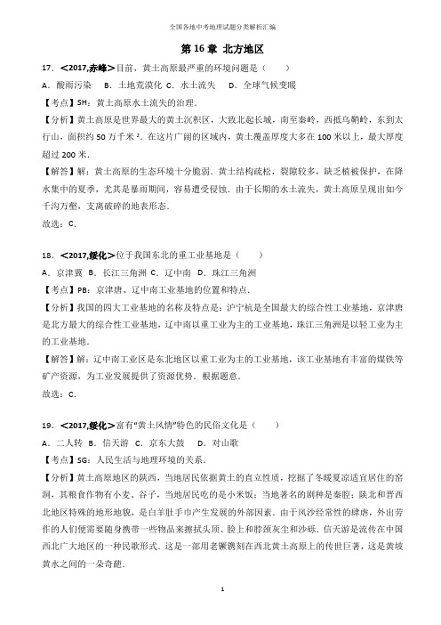 全国各地中考地理试题分类解析汇编_第16章_北方地区