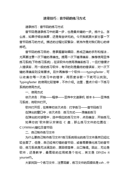 速录技巧：音节码的练习方式