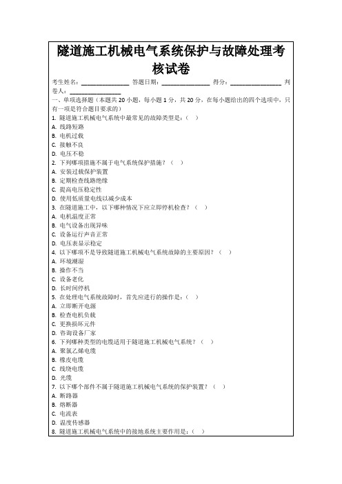 隧道施工机械电气系统保护与故障处理考核试卷