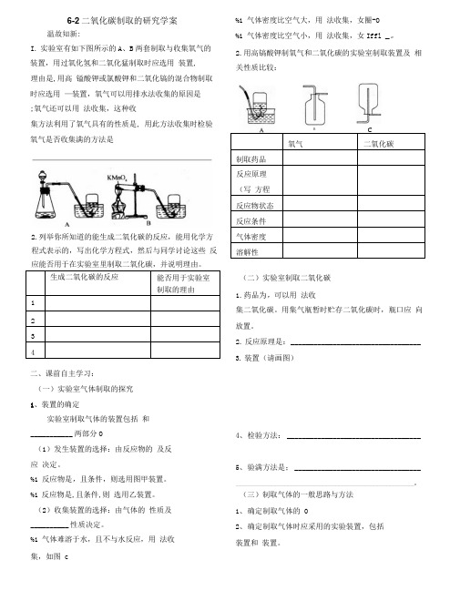 6-2二氧化碳制取的研究学案1.doc