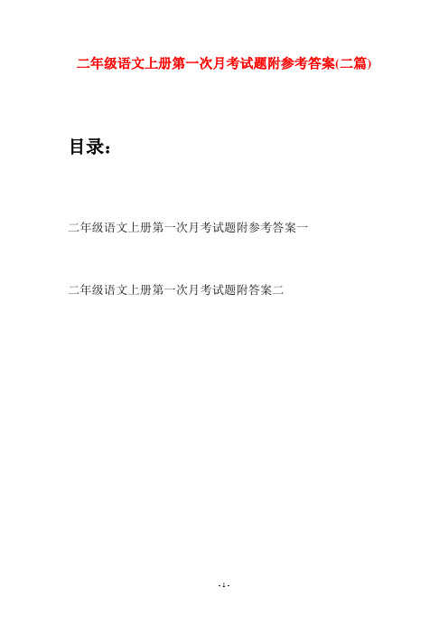 二年级语文上册第一次月考试题附参考答案(二套)