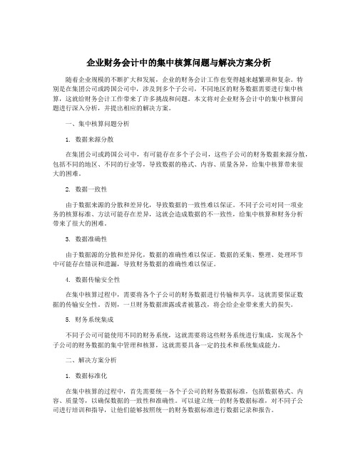 企业财务会计中的集中核算问题与解决方案分析