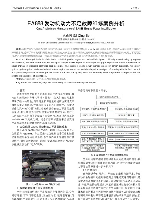 EA888发动机动力不足故障维修案例分析