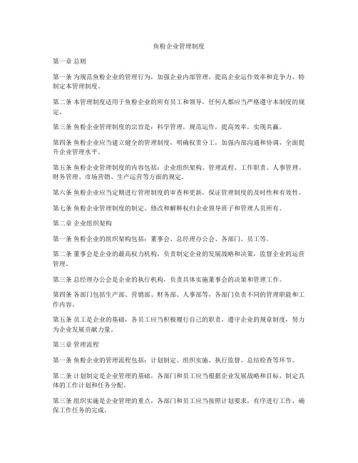 鱼粉企业管理制度