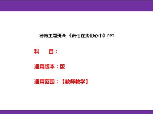 德育主题班会 《责任在我们心中》PPT