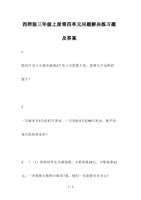 西师版三年级上册第四单元问题解决练习题及答案