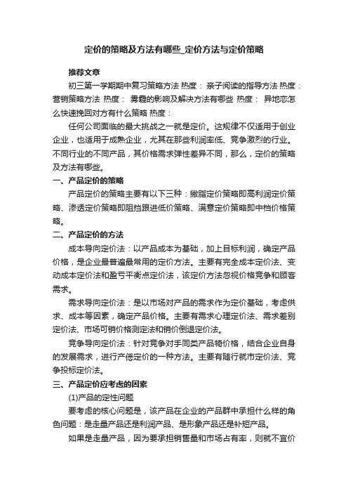 定价的策略及方法有哪些_定价方法与定价策略