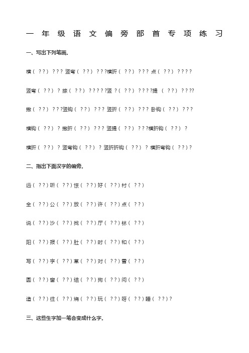 一年级语文偏旁部首专项练习