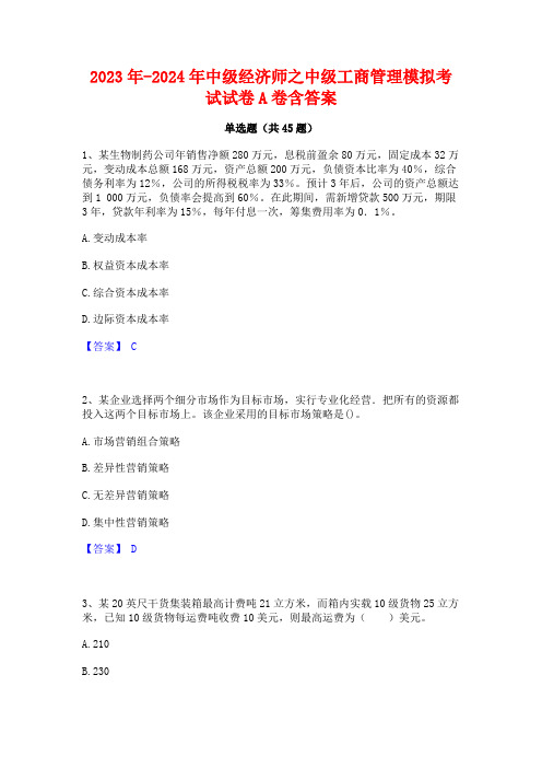 2023年-2024年中级经济师之中级工商管理模拟考试试卷A卷含答案