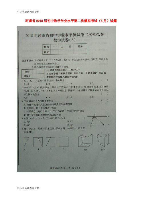 河南省2018届初中数学学业水平第二次模拟考试(5月)试题(扫描版)