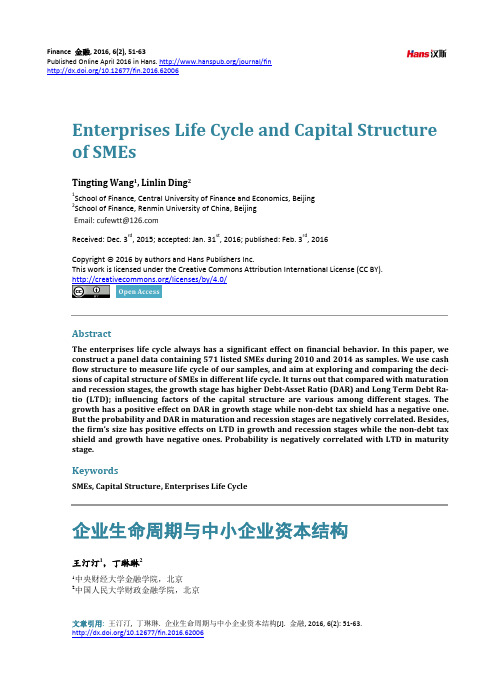 企业生命周期与中小企业资本结构