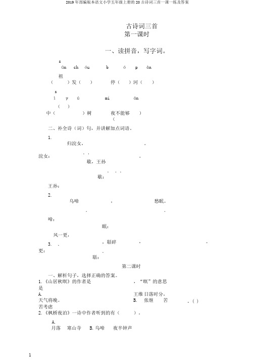 2019年部编版本语文小学五年级上册的20古诗词三首一课一练及答案