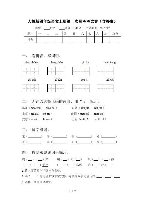 人教版四年级语文上册第一次月考考试卷(含答案)