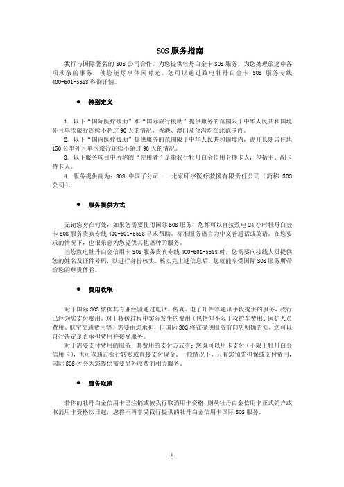 国际SOS服务  Industrial and Commercial Bank of China.doc